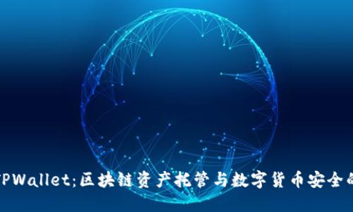 火币与TPWallet：区块链资产托管与数字货币安全的新选择