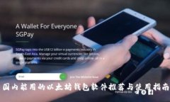 国内能用的以太坊钱包软