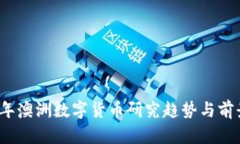 2023年澳洲数字货币研究趋