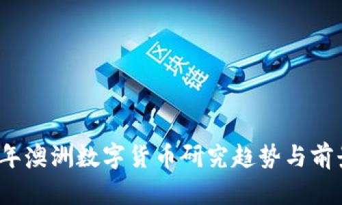 2023年澳洲数字货币研究趋势与前景分析