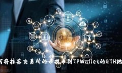 如何将抹茶交易所的币提
