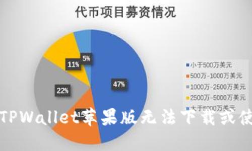 如何解决TPWallet苹果版无法下载或使用的问题
