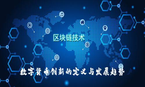 数字货币创新的定义与发展趋势