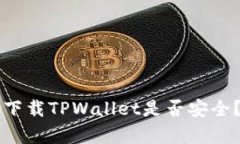 苹果设备上下载TPWallet是否