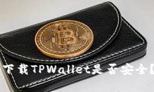 苹果设备上下载TPWallet是否安全？全方位解析
