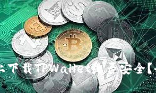 苹果设备上下载TPWallet是否安全？全方位解析