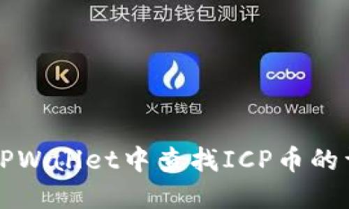 如何在TPWallet中查找ICP币的详细指南