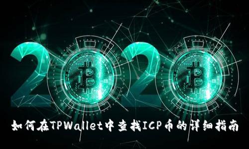 如何在TPWallet中查找ICP币的详细指南