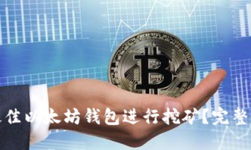 如何选择最佳以太坊钱包进行挖矿？完整指南与技巧