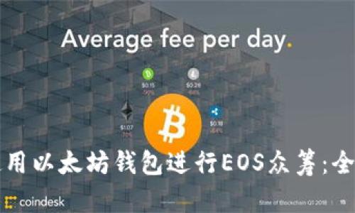 如何使用以太坊钱包进行EOS众筹：全面指南