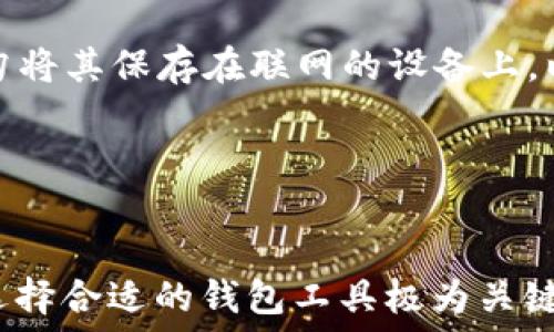   
beiotiTRX币使用TPWallet的最佳指南：一站式玩转数字货币/beioti  

关键词  
TRX币, TPWallet, 数字货币/guanjianci  

引言  
随着数字货币的不断普及和发展，TRX币作为一种热门的加密资产，逐渐吸引了众多投资者和交易者的关注。为了更好地管理和使用TRX币，许多人开始寻求合适的钱包工具。在众多钱包选择中，TPWallet以其丰富的功能和用户友好的界面脱颖而出。本文将深入探讨为什么TRX币使用TPWallet是最佳的选择，并提供一个详细的使用指南，以帮助用户更高效地管理他们的TRX币资产。  

什么是TRX币？  
TRX币，即波场（Tron）网络的原生数字货币，是一种专为去中心化应用（DApp）和智能合约而设计的加密资产。TRX币的主要功能包括支持交易、支付、和作为DApp生态系统中的燃料。而且，波场网络的设计目标是为内容创造者提供一个去中心化的发布平台，允许他们直接与用户开展互动，确保他们的创作作品获得应有的收益。  

随着区块链和数字货币的持续发展，TRX币的应用场景不断扩展，吸引了开发者和投资者的广泛关注。用户在进行TRX币交易时，选择安全可靠的钱包显得尤为重要，TPWallet正是这样一个优质的选择。  

TPWallet的功能和特点  
TPWallet是一款支持多种数字货币的钱包，专为用户提供安全、便捷的虚拟资产管理体验。它不仅支持TRX币，还支持ERC20、TRC10、TRC20等多种类型的代币，是一站式的数字资产管理平台。以下是TPWallet的一些主要功能和特点：  

ul  
  listrong多链支持：/strongTPWallet支持多条区块链，上千种数字资产，用户只需一个钱包即可管理多种虚拟货币，极大地方便了资产管理。/li  
  listrong用户友好界面：/strongTPWallet的设计简单直观，无需专业背景的用户也能轻松上手，便于快速完成交易。/li  
  listrong安全性：/strongTPWallet使用多重加密技术确保资产安全，用户可自行控制私钥，避免资产被盗风险。/li  
  listrongDApp支持：/strongTPWallet内置多款去中心化应用，用户可以直接在钱包中体验区块链应用，进一步拓展货币的使用场景。/li  
/ul  

如何在TPWallet中使用TRX币？  
使用TPWallet进行TRX币交易非常简单。用户只需下载并安装TPWallet应用，创建一个新钱包或导入已有钱包，然后就可以进行TRX币的转账、接收、和使用。下面是详细步骤：  

ol  
  listrong下载和安装TPWallet：/strong用户可以在App Store或Google Play中搜索TPWallet进行下载。安装后，打开应用程序并创建新的数字钱包。/li  
  listrong创建或导入钱包：/strong按应用中的提示创建新的钱包。如果用户已经拥有私钥或助记词，可以选择导入已有钱包。/li  
  listrong获取TRX币：/strong用户可以通过交易所购买TRX币，也可以接受他人转账。无论是通过买入还是转账，资金都将进入TPWallet。/li  
  listrong进行TRX币交易：/strong用户在TPWallet界面可以选择「发送」或「接收」TRX币，按提示输入地址和金额，即可完成交易。/li  
/ol  

TRX币在TPWallet的优势和机遇  
选择TPWallet管理TRX币的用户将享受到许多优势。首先，TPWallet为用户提供了一个安全、私密的数字资产管理环境，用户控制全部私钥，避免了对第三方的依赖，提升了资产安全性。其次，TPWallet无缝整合了各种DApp，用户只需在一个钱包中便可轻松访问和使用多种服务。  

在数字货币领域，市场瞬息万变，TRX币的需求也随之波动。对于TRX币的长期持有者和短期投资者，TPWallet都提供了量身定制的解决方案。其快速的交易速度和低手续费为用户在波动较大的市场中提供了灵活性。同时，TPWallet支持的多链资产也为用户提供了更广泛的投资机会。  

常见问题解答  
随着数字货币的普及，很多用户在使用TRX币和TPWallet时会遇到一些问题。以下是5个相关问题的详细解答。  

问题1：TPWallet安全吗？  
TPWallet被设计为高安全性的钱包工具，采用了多重加密技术，确保用户的资产安全。用户可以控制自己的私钥，避免因中心化交易所的潜在风险而遭受的损失。同时，TPWallet也支持指纹和面部识别等生物识别技术，进一步保障用户的安全。  

此外，TPWallet还定期进行安全漏洞扫描，及时修复潜在的安全隐患，确保用户资产的安全防护。用户在使用TPWallet时，也应定期更新密码，并保持设备的安全性，以降低安全风险。  

问题2：如何在TPWallet中进行TRX币转账？  
在TPWallet中进行TRX币转账是一个简单直观的过程。用户只需打开TPWallet应用，选择「发送」功能，然后输入接收者的TRX地址以及希望转账的金额。系统将自动计算出应支付的手续费，用户可以确认后提交交易。通常，转账交易会在几秒钟内完成，用户会收到通知。  

需要注意的是，在输入接收者地址时，一定要仔细核对，以免发生错误。此外，确保钱包的余额足够支付转账金额和手续费，以避免转账失败。  

问题3：如何保证我在TPWallet中的TRX币不会丢失？  
为了确保在TPWallet中的TRX币不会丢失，用户应采取以下措施：首先，务必妥善保管自己的助记词和私钥，切勿与他人分享。这两者是恢复钱包的唯一方式，一旦丢失，将无法找回资产。  

其次，用户要定期进行安全检查，例如确保TPWallet应用是真实的，没有遭到恶意软件的攻击。同时，定期检查和更新设备的安全设置也是非常重要的。  

最后，如果用户无意间交易了错误的地址，或者资金被盗，尽量第一时间与TPWallet客服联系，寻求帮助。他们可能提供相应的建议和指导。  

问题4：TPWallet支持哪些类型的数字货币？  
TPWallet支持多种类型的数字货币，包括但不限于TRX、BTC、ETH、USDT等主流币种，以及在波场网络上发行的各种代币。具体来说，TPWallet不仅支持ERC20标准的代币，还支持TRC10和TRC20的代币，用户可以在一个平台上方便地管理各种资产。  

此外，TPWallet也在不断扩展其支持的币种范围，用户可随时留意官方发布的信息，以获取最新的支持币种列表。若用户需要管理特定的数字资产，建议提前确认TPWallet是否支持该资产的存储。  

问题5：如何进行TPWallet账户的备份与恢复？  
备份TPWallet账户主要依赖助记词。用户在创建钱包时，会生成一组助记词，用于后续的恢复。在备份时，务必妥善记录并保存这组助记词，最好写在纸质上并放在安全的地方，切勿将其保存在联网的设备上，以降低被黑客攻击的风险。  

如果需要恢复TPWallet账户，用户只需在登录界面选择「导入钱包」，然后输入助记词，系统会自动恢复所有的资产和交易记录。确保助记词的准确性，以免丢失资金。  

结语  
使用TPWallet来管理TRX币为用户提供了一种便利、安全的选择。通过了解其功能和操作流程，用户可以更加自信地进行数字货币的管理与交易。在快速发展的数字货币市场中，选择合适的钱包工具极为关键，TPWallet无疑是用户值得信赖的选择之一。希望本文为你在TRX币和TPWallet的使用中提供了实用的指导。  