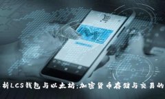 全面解析LCS钱包与以太坊