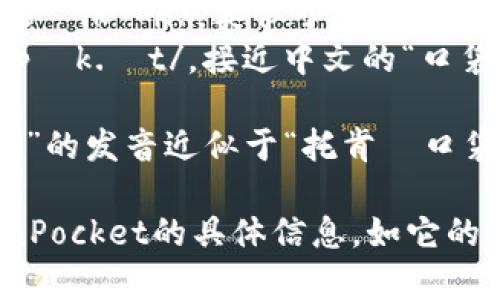 关于“TokenPocket”的发音，通常可以分解为两个部分： 

1. **Token**: 发音为 /ˈtoʊ.kən/，类似于中文的“托肯”。
2. **Pocket**: 发音为 /ˈpɒk.ɪt/，接近中文的“口袋”，但在英语中发音更为清晰。

所以合在一起，“TokenPocket”的发音近似于“托肯·口袋”。 

如果你还需要更多关于TokenPocket的具体信息，如它的功能、用户体验等，请告诉我！