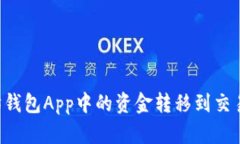 如何将以太坊钱包App中的
