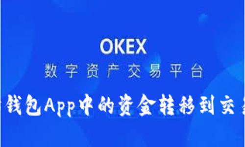 如何将以太坊钱包App中的资金转移到交易所：完整指南