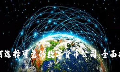 如何选择可靠的数字货币公司：全面指南
