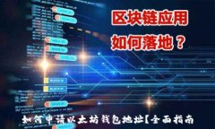   如何申请以太坊钱包地址