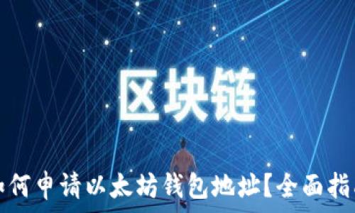   
如何申请以太坊钱包地址？全面指南