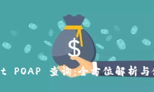 TPWallet POAP 查询：全方位解析与使用指南