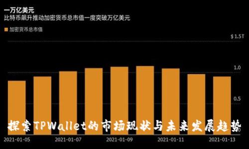 探索TPWallet的市场现状与未来发展趋势