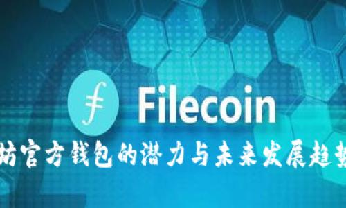 以太坊官方钱包的潜力与未来发展趋势分析