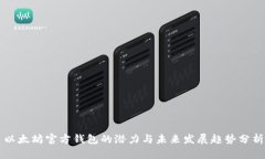 以太坊官方钱包的潜力与
