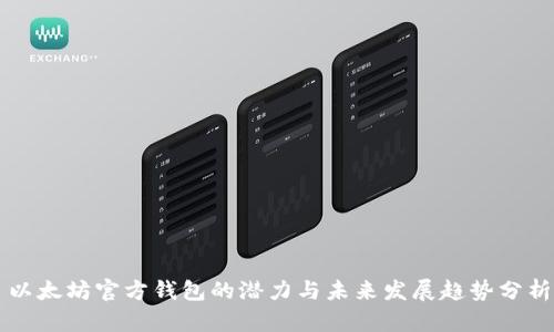 以太坊官方钱包的潜力与未来发展趋势分析