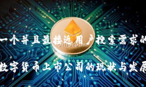 思考一个并且最接近用户搜索需求的: 

西安数字货币上市公司的现状与发展趋势