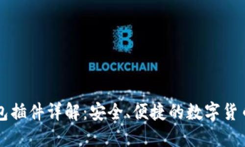 以太坊钱包插件详解：安全、便捷的数字货币管理工具