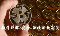 以太坊钱包插件详解：安