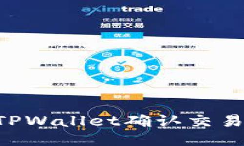 如何使用TPWallet确认交易：详尽指南