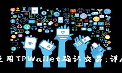 如何使用TPWallet确认交易：详尽指南
