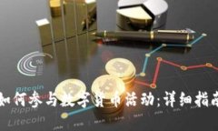 如何参与数字货币活动：