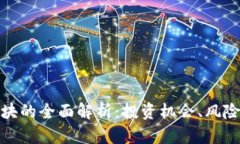 数字货币板块的全面解析