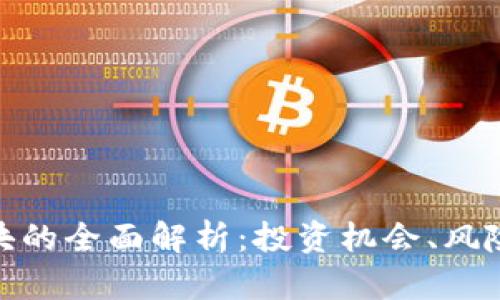数字货币板块的全面解析：投资机会、风险与未来趋势