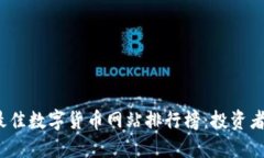 2023年最佳数字货币网站排