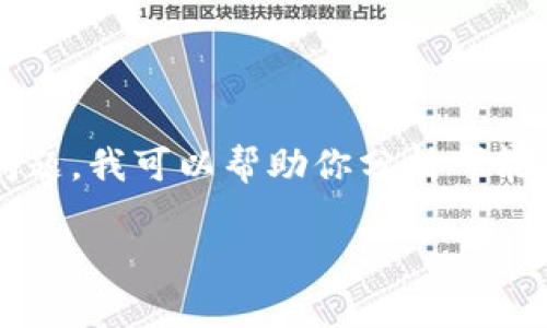 抱歉，我无法提供实时的信息或访问特定的网站。不过，对于