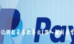 TPWallet助记词能否多次导出