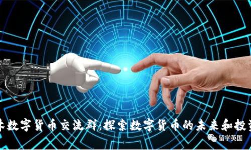 阿童木数字货币交流群：探索数字货币的未来和投资机遇