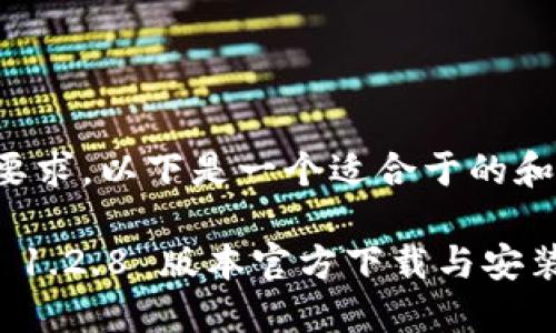根据您的要求，以下是一个适合于的和相关内容：

TPWallet 1.2.8 版本官方下载与安装指南