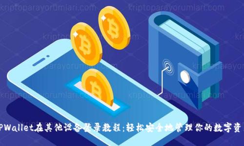 TPWallet在其他设备登录教程：轻松安全地管理你的数字资产