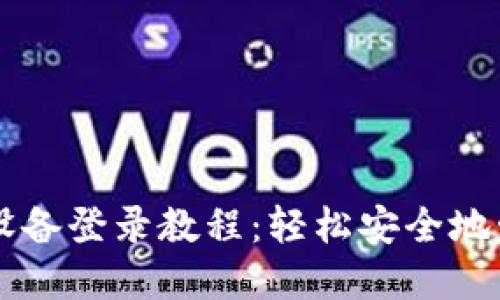 TPWallet在其他设备登录教程：轻松安全地管理你的数字资产