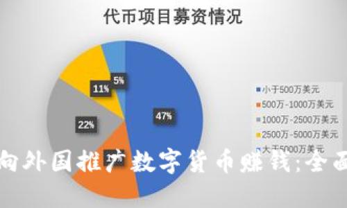如何向外国推广数字货币赚钱：全面指南