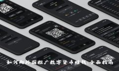 如何向外国推广数字货币