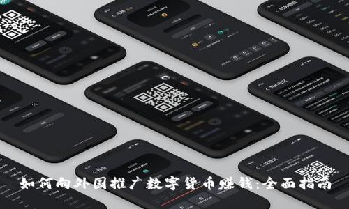 如何向外国推广数字货币赚钱：全面指南