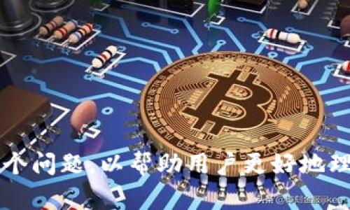   在TPWallet上购买数字货币的完整指南 / 
 guanjianci TPWallet, 购买数字货币, 数字货币交易 /guanjianci 

随着数字货币的兴起，越来越多的人希望能够方便、安全地购买和管理他们的数字资产。TPWallet作为一种便捷的数字货币钱包，提供了购买和交易多种数字货币的方法。如果你还不清楚如何在TPWallet上进行数字货币的购买，本文将为你提供一个详细的指南，介绍从注册到购买的每个环节，以及可能会遇到的问题和解决方案。 

本文将分为以下几个部分：
ul
    liTPWallet注册和设置账户/li
    li如何进行资金充值/li
    li选择购买的数字货币类型/li
    li交易所及市场汇率/li
    li交易确认及后续步骤/li
/ul

TPWallet注册和设置账户
首先要在TPWallet上购买数字货币，你需要一个TPWallet账户。如果你还没有账户，可以按照以下步骤进行注册：
ol
    li访问TPWallet官方网站，点击注册或下载TPWallet APP。/li
    li输入你有效的电子邮件地址和设置一个安全密码。/li
    li完成邮箱验证，TPWallet会向你的邮箱发送一封验证邮件，点击邮件中的链接以验证你的邮箱。/li
    li在登录后，按照提示设置双重认证（2FA），提高账户的安全性。/li
/ol
账户注册成功后，你可以在个人中心查看钱包地址、交易记录以及安全设置等信息。同时，务必妥善保存你的私钥和助记词，这些信息是你恢复钱包和保障资产安全的重要因素。

如何进行资金充值
在TPWallet上购买数字货币的第一步是充值资金。TPWallet支持多种充值方式，包括法币充值和数字货币转账。下面分别介绍这两种方式：

h4法币充值/h4
如果你选择使用法币充值，可以通过以下方式进行：
ol
    li在TPWallet的“资产”或“钱包”界面中，选择“充值”选项。/li
    li选择你希望使用的法币，例如人民币或美元。/li
    li根据TPWallet提供的支付方式（如银行卡、支付宝或第三方支付平台）完成付款。请注意，支付方式可能会因地区而有所不同。/li
    li确认充值金额，完成支付后，等待TPWallet系统确认支付。一般来说，法币充值需1-3个工作日到账。/li
/ol

h4数字货币转账/h4
如果你已经拥有某种数字货币，并希望将其转移到TPWallet中，可以通过以下步骤进行：
ol
    li点击“我的资产”页面，找到你想充值的数字货币。/li
    li点击“充值”后复制TPWallet提供的地址。/li
    li打开你已有的数字货币钱包，选择发送并粘贴TPWallet地址。/li
    li确认交易金额及相关信息，按提示完成转账。转账通常会在几分钟到几小时内完成，具体时间取决于区块链网络的情况。/li
/ol

选择购买的数字货币类型
在账户充值完成后，你可以开始选择你希望购买的数字货币。TPWallet支持多种主流数字货币，如比特币、以太坊、Ripple等。选择货币时，建议提前做好市场调研，了解不同数字货币的背景、市场趋势与波动。 

h4市场调研/h4
在选择购买前，建议关注以下几点：
ul
    listrong技术背景：/strong研究特定数字货币的技术基础、团队背景、目标和应用场景。/li
    listrong市场表现：/strong查看该货币在历史上的价格波动和当前市场趋势，了解其增长潜力。/li
    listrong社区支持：/strong一个强大的社区通常意味着该数字货币有较好的持久性和认可度。/li
/ul

交易所及市场汇率
在TPWallet上进行数字货币购买时，你需要关注市场汇率。TPWallet会显示多个交易对和实时汇率，选择最合适你的交易方式。其中，交易所提供的汇率可能会因供需关系有所浮动，你要尽量找出汇率最优的时间和交易对进行购买。

通常，较大的交易所由于资金量较大、流动性较好，交易成本相对较低。再者，某些数字货币在不同交易所的价格会有所不同，建议提前对比，选择划算的交易平台完成交易。

交易确认及后续步骤
选择完购买的数字货币后，确认交易参数并执行交易。交易成功后，系统会生成相应的交易记录。

h4交易确认/h4
一般来说，确认交易时需要注意以下几点：
ul
    li确保交换的金额和你希望获得的数字货币一致。/li
    li及时查看系统通知，确认交易已成功。/li
/ul
交易确认后，你可以在TPWallet的“资产”页面查看你的数字货币余额，确保资产安全。为了降低风险，建议时刻保持警惕，定期查看自己的交易记录和账户状态。

相关问题探讨
在购买数字货币过程中，用户常常会有一些疑问。以下是一些用户可能会关心的问题及其详细解答：

1. TPWallet的安全性如何？
安全性是用户最为关注的问题之一，尤其是涉及到数字货币的交易和投资。TPWallet采用多重保护机制来确保用户资产的安全：
ul
    listrong多重签名：/strongTPWallet的数字资产采用多重签名技术，只有经过多重安全验证后，资产才能被转移，增加了安全层级。/li
    listrong冷钱包存储：/strong用户的绝大部分资产会存储在冷钱包中，减少被黑客攻击的风险，冷钱包没有互联网连接，安全性大大提升。/li
    listrong用户隐私：/strongTPWallet使用先进的加密技术保护用户的私钥和敏感信息，确保数据的隐私性。/li
    listrong安全审核：/strongTPWallet不断进行定期的安全审核与漏洞测试，确保钱包应用一直处于安全状态。/li
/ul
虽然TPWallet的安全性较高，但用户在使用时还是要保持警惕，定期更换密码、开启双重身份认证，并妥善保管自己的助记词和私钥，以确保数字资产的安全。

2. 我可以使用哪种支付方式进行充值？
TPWallet提供多种充值方式，包括法币充值和数字货币转账，具体根据地区和个人情况选择。
h4法币充值： /h4
TPWallet支持多种法币充值方式：
ul
    listrong银行转账：/strong大多数用户选择使用银行转账，速度较快，额度大。/li
    listrong第三方支付平台：/strong像支付宝、微信等热门支付方式也被支持，便捷快捷。/li
/ul
h4数字货币转账：/h4
如果用户已经拥有其他数字货币，也可以选择将其转账至TPWallet，只需提供正确的钱包地址即可。需要注意对钱款地址的准确性进行仔细核对，错误的地址可能导致资产损失。
总的来说，用户可以根据自己的需求和情况选择合适的充值方式，TPWallet会提供详细的操作指南，确保用户的每一步都能顺利完成。

3. 如何选择合适的数字货币进行投资？
选择合适的数字货币进行投资非常关键，建议用户关注以下几个方面：
ul
    listrong技术背景：/strong深入了解目标数字货币的技术及其应用场景，是否处于一个不断发展的项目。/li
    listrong市场分析：/strong调查当前市场的需求及趋势，通畅社区反馈与相关新闻以及社交媒体的热门话题。/li
    listrong团队实力：/strong关注项目团队的背景及其在数字货币领域的表现。/li
    listrong交易量及流动性：/strong选择交易量大、流动性强的数字货币可以提高交易的方便性。/li
/ul
投资数字货币有风险，建议制定合理的投资策略和风险控制措施，不要因为价格波动影响决策。同时，保持持续的市场关注以便及时获取信息，做出相应的调整。

4. TPWallet在交易方面的手续费如何？
TPWallet的手续费政策相对透明，具体如下：
ul
    listrong交易手续费：/strongTPWallet对不同的数字货币交易和法币充值收取不同的手续费，通常是在交易金额的0.1%-1%之间，具体费用会在交易时提前显示。/li
    listrong推广活动：/strong为了吸引用户，某些时候TPWallet会推出促销活动，降低交易手续费或免手续费的交易期，建议关注即将举行的活动。/li
    listrong滑点影响：/strong市场波动可能引起交易滑点，在确认交易价格时要考虑风险，选择合适的时机进行交易。/li
/ul
建议在交易前浏览TPWallet官方网站以获取最新的手续费说明，并根据手续费的高低及自身需求选择合适投资。 

5. 如何保障我的资产安全？
确保资产的安全十分重要，下面是一些保护资产的方法：
ul
    listrong定期备份：/strong用户需要定期备份私钥和助记词，以防止意外情况导致资产丢失。/li
    listrong开启双重认证：/strong利用TPWallet提供的双重身份认证功能，增强账户的安全性。/li
    listrong反应敏捷：/strong若发现任何异常交易或账户入侵，立即修改密码，并联系TPWallet客服寻求协助。/li
/ul
总之，无论是使用任何数字资产平台，用户的安全意识非常重要。遵循以上建议可以进一步减少资产面临的风险，维护个人财富的安全。 

本文详细介绍了在TPWallet上购买数字货币的完整流程，包括注册、充值、选择货币、市场汇率及交易确认的各个环节。同时也解答了用户普遍关注的五个问题，以帮助用户更好地理解和使用TPWallet进行数字货币交易。希望这些信息能为大家在数字货币的投资旅程上助力！