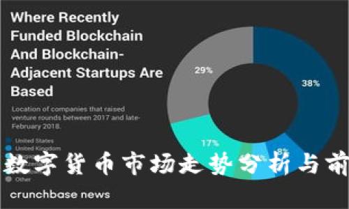 疫情后数字货币市场走势分析与前景展望