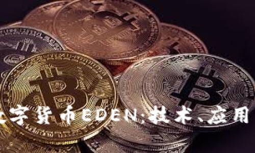 深入解析数字货币EDEN：技术、应用与未来展望