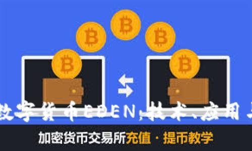 深入解析数字货币EDEN：技术、应用与未来展望