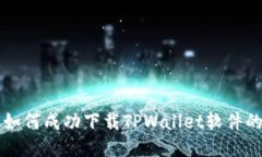 三星手机如何成功下载T